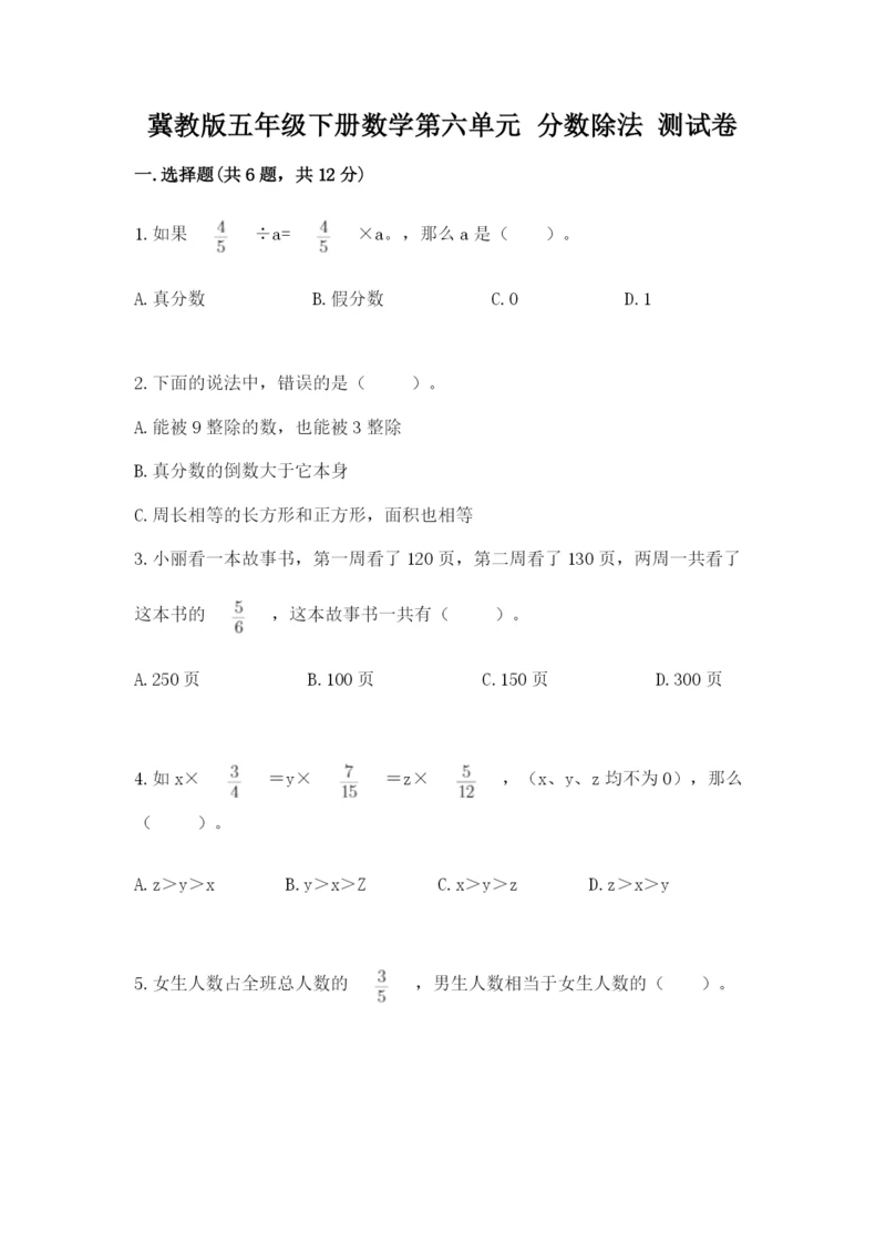 冀教版五年级下册数学第六单元 分数除法 测试卷精品【网校专用】.docx