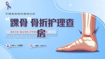 蓝紫色医疗风踝关节骨折护理查房护理PPT模板pptx
