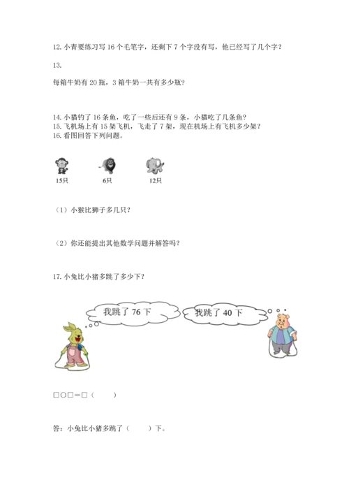 一年级下册数学解决问题100道（夺冠系列）word版.docx