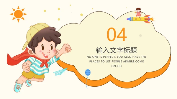 橙色简约卡通插画儿童教育教学PPT模板