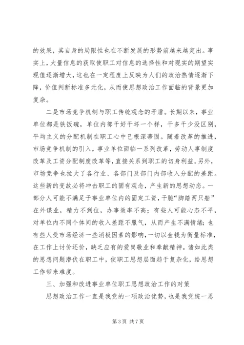 事业单位职工思想政治工作初探.docx