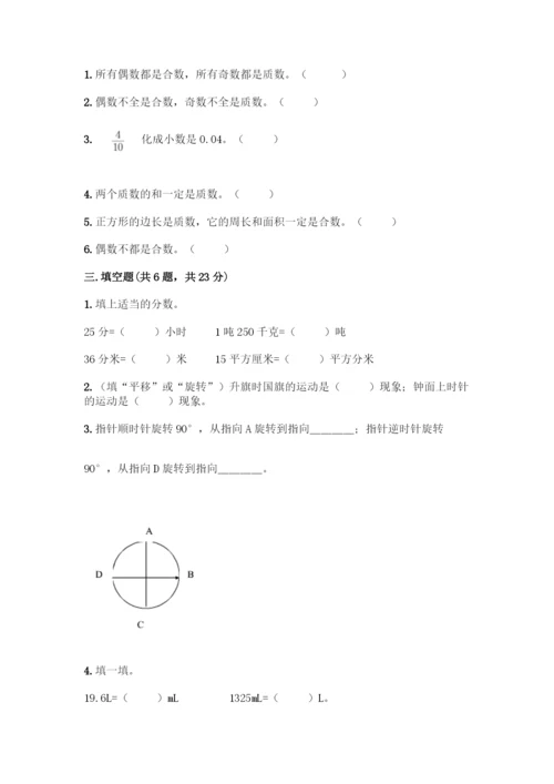 人教版五年级下册数学期末测试卷含答案【名师推荐】.docx