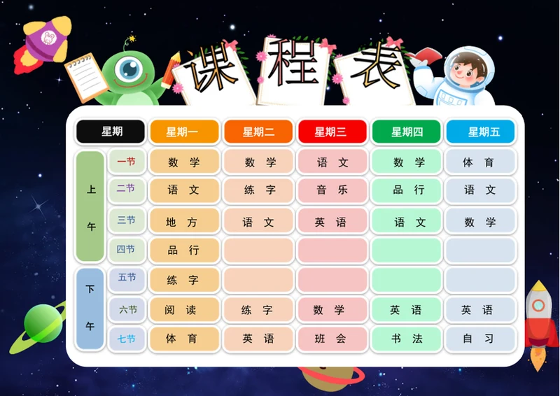太空卡通小学生课程表模板word