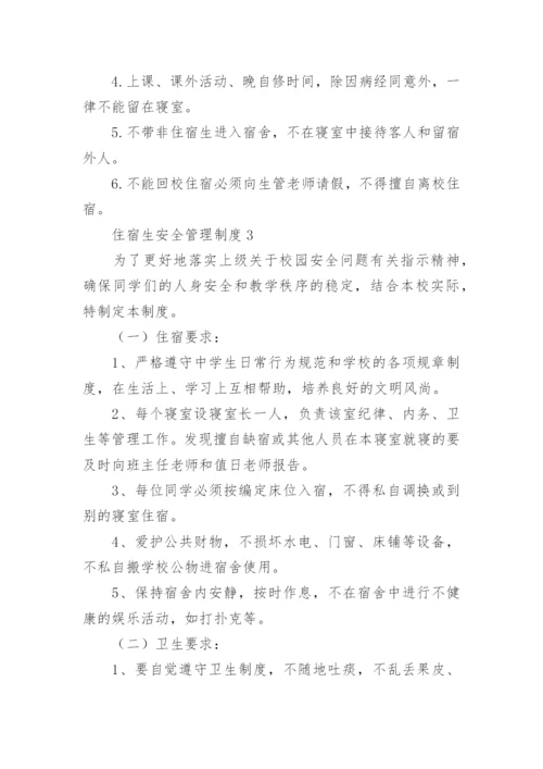 住宿生安全管理制度.docx