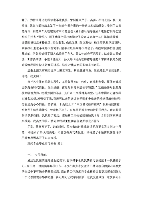 新闻专业毕业实习报告七篇