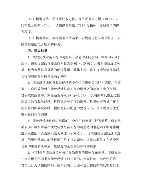绩效反馈对员工行为调整的影响