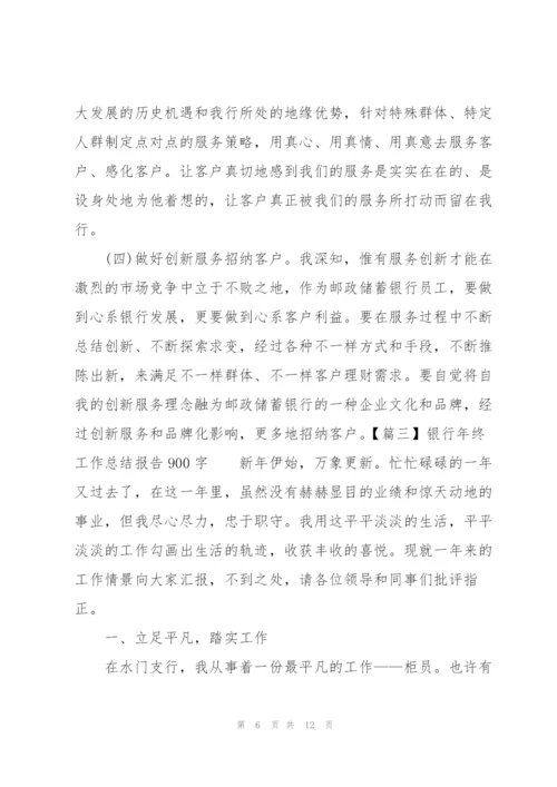 银行年终工作总结报告900字.docx