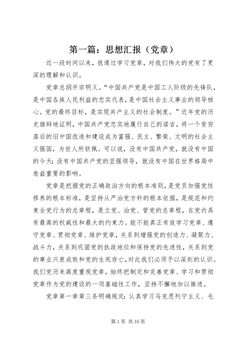 第一篇：思想汇报（党章）.docx