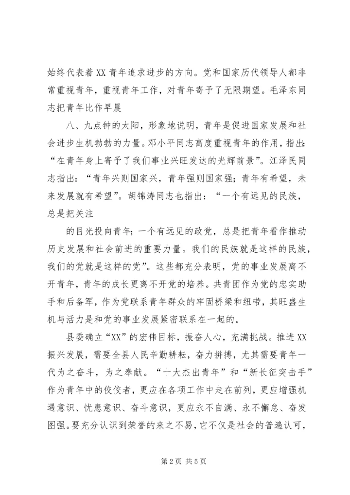 县委书记在纪念五四运动86周年暨历届“十大杰出青年”座谈会上.docx