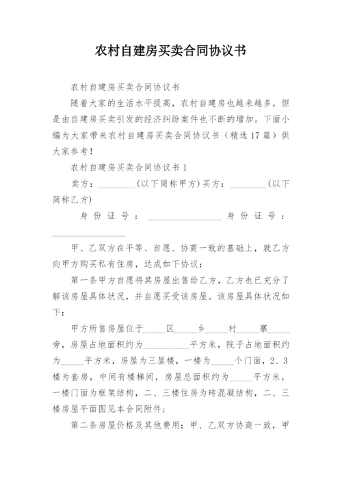农村自建房买卖合同协议书.docx