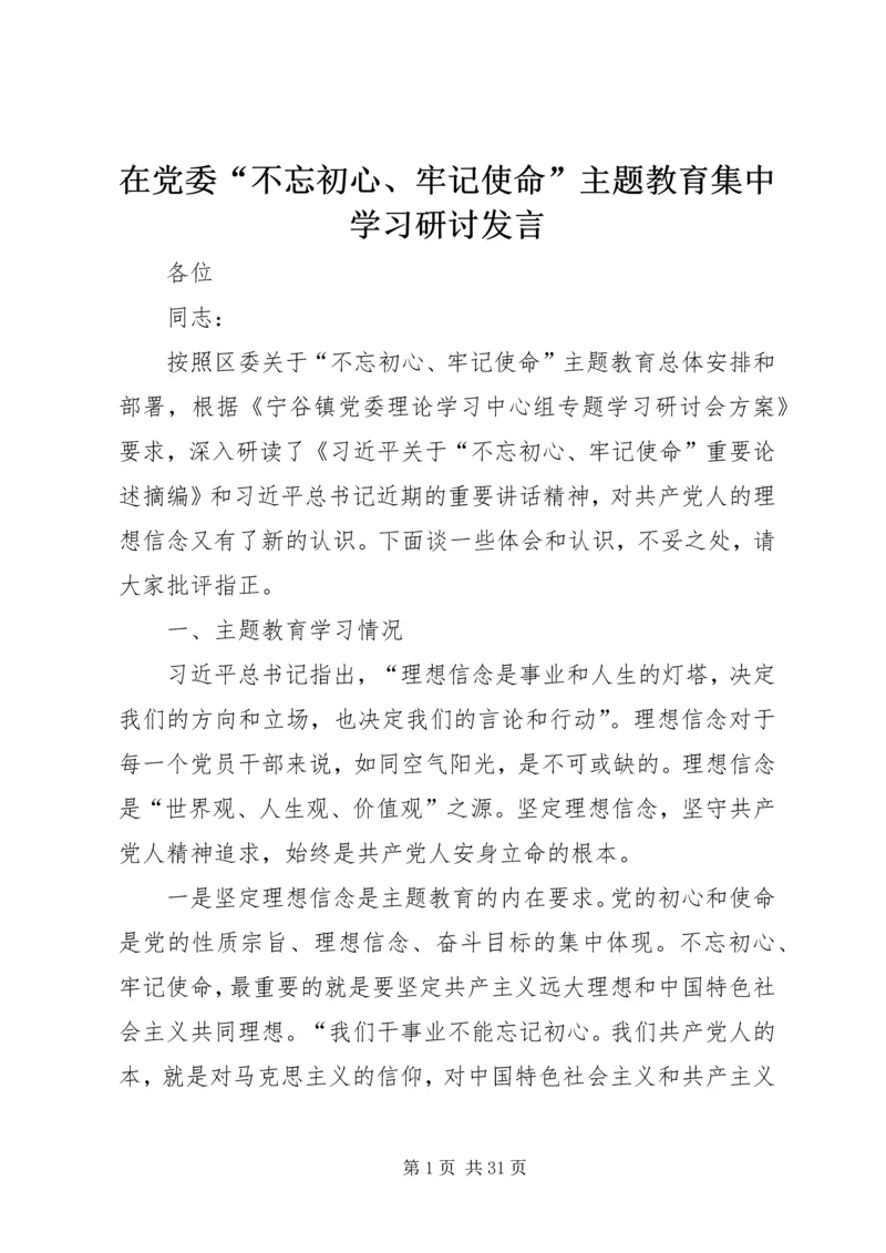 在党委“不忘初心、牢记使命”主题教育集中学习研讨发言.docx