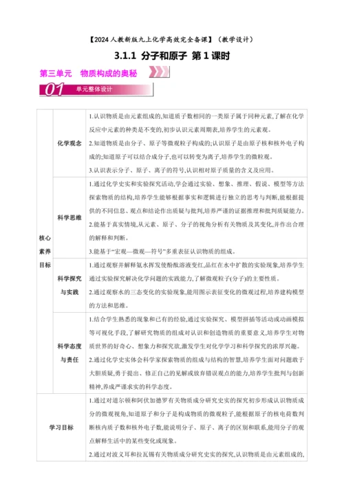 【高效备课】2024人教新版九上化学--3.1.1 物质由微观粒子构成 教学设计