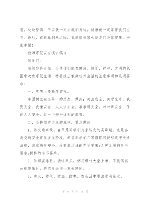 教师寒假安全演讲稿文本2022.docx