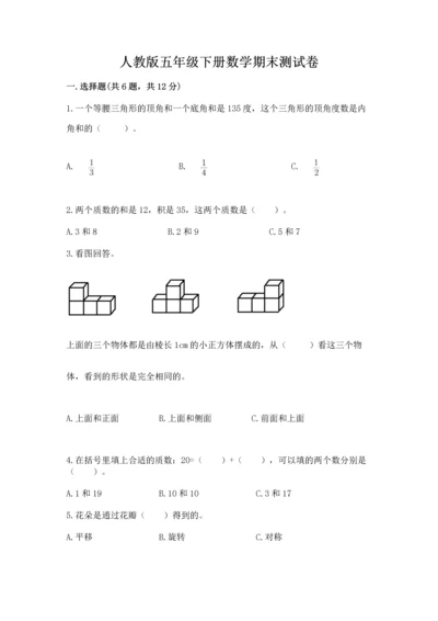 人教版五年级下册数学期末测试卷及完整答案（有一套）.docx