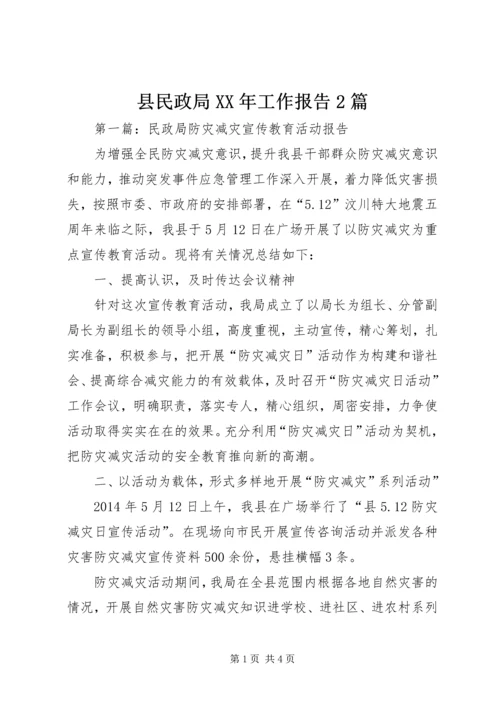 县民政局XX年工作报告2篇.docx