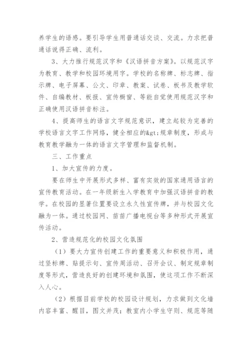 小学语言文字规范化工作计划.docx