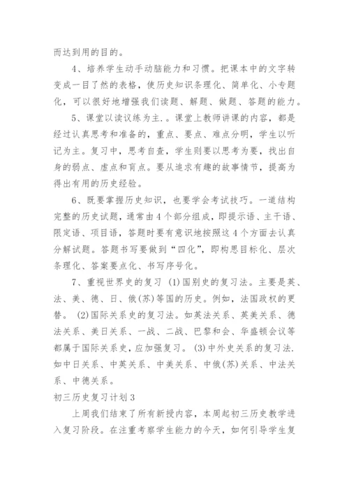 初三历史复习计划.docx