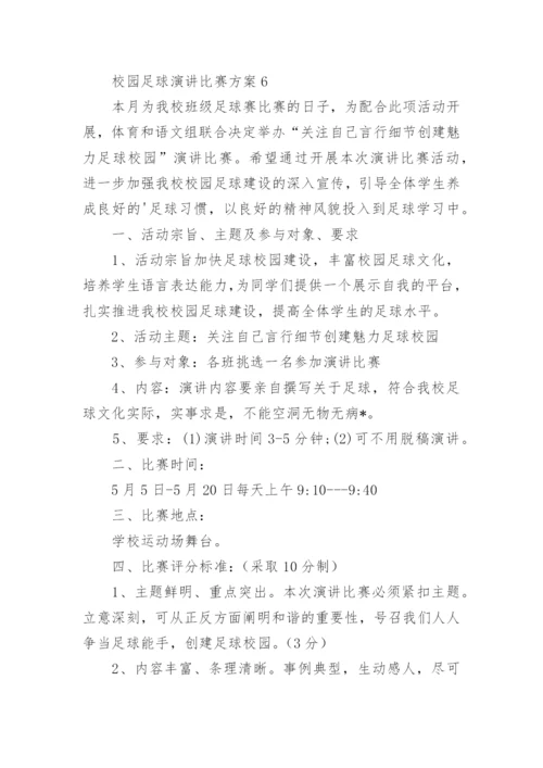 校园足球演讲比赛方案.docx