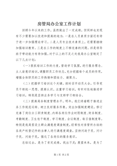房管局办公室工作计划.docx