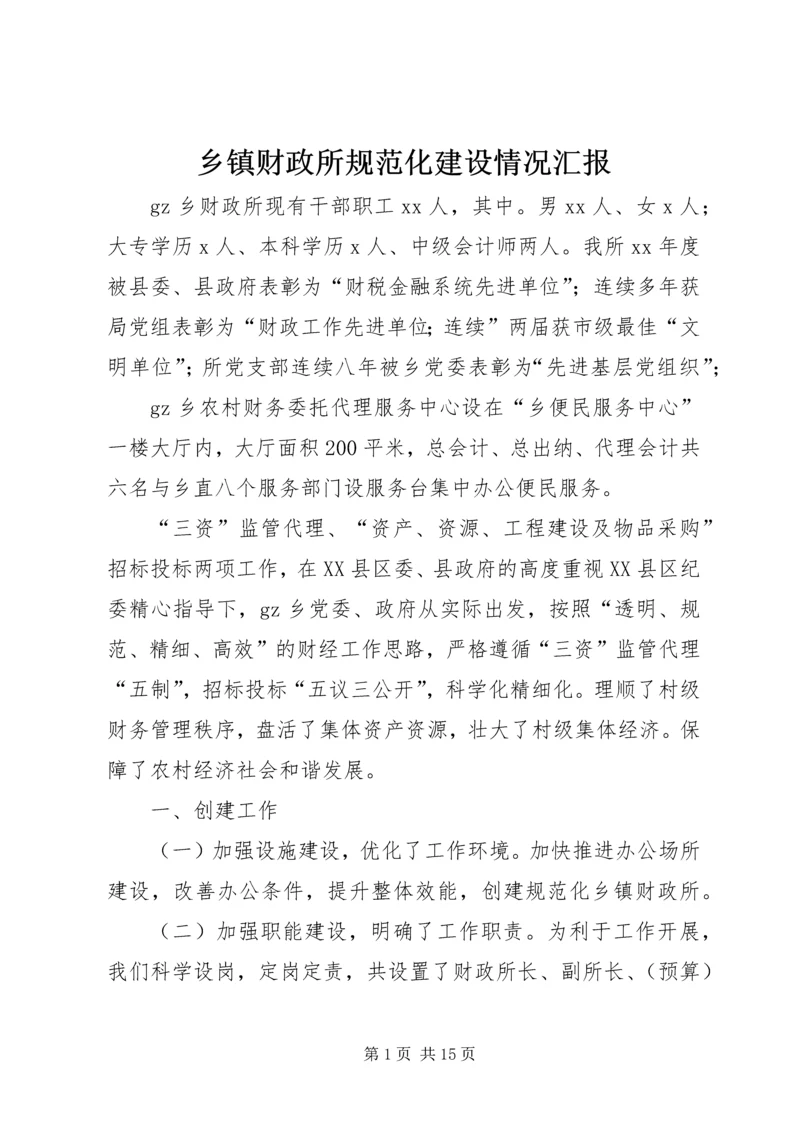 乡镇财政所规范化建设情况汇报.docx