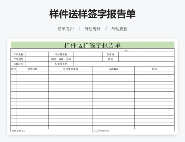 样件送样签字报告单