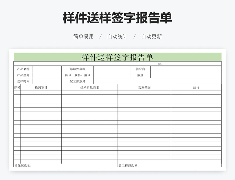 样件送样签字报告单