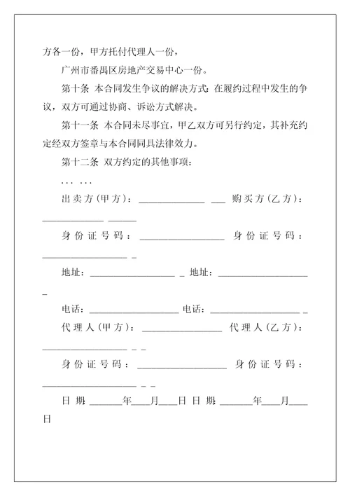 2022年有关二手房购房合同范文集合8篇