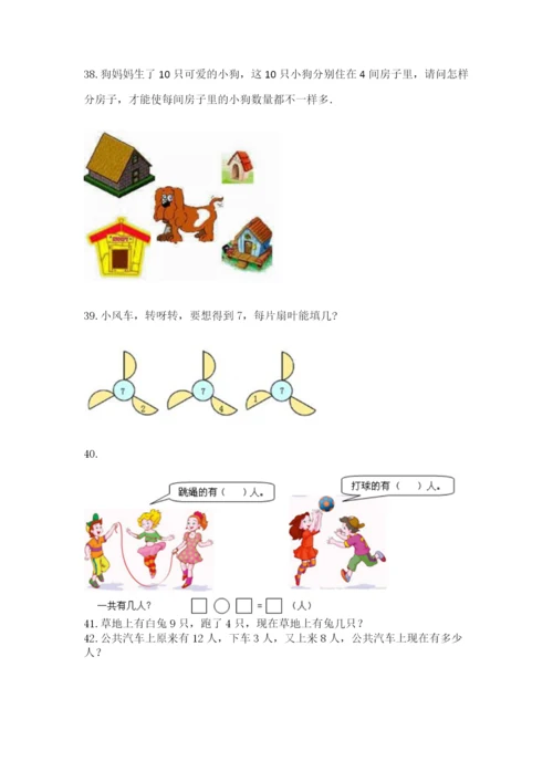 小学一年级上册数学解决问题50道附答案下载.docx