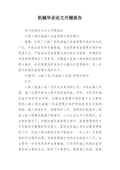 机械毕业论文开题报告.docx