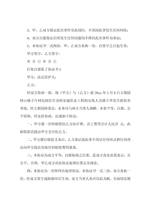 打架自愿私了协议书