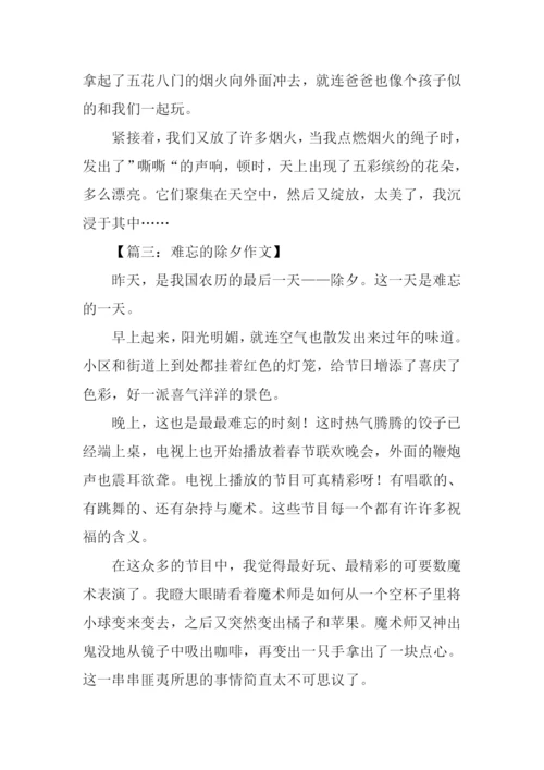 难忘的除夕作文500字.docx