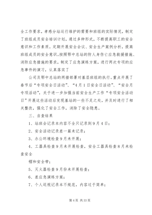 二0一0年秋季安全大检查自查报告.docx