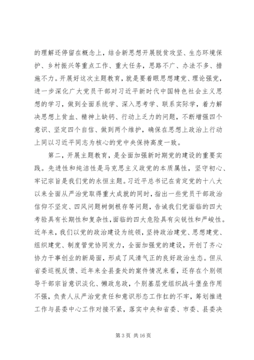 在全县“不忘初心、牢记使命”主题教育动员部署会上的讲话_1.docx