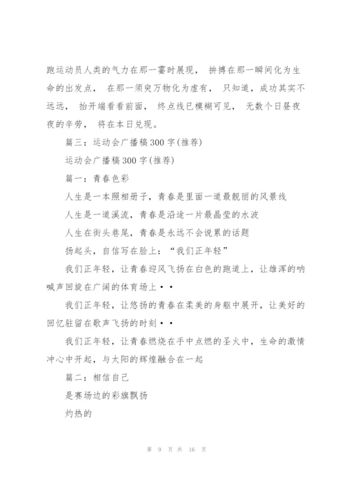 运动会广播稿300字大全.docx