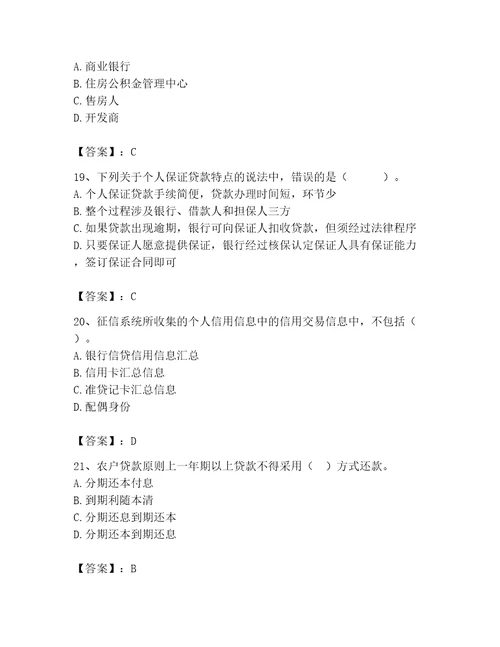 初级银行从业资格之初级个人贷款题库原创题