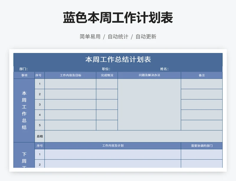 蓝色本周工作计划表