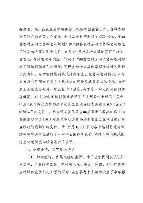农村劳动力转移培训阳光工程项目实施情况工作总结