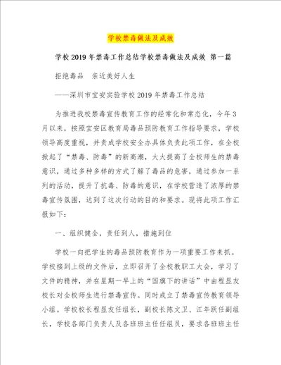 学校禁毒做法及成效