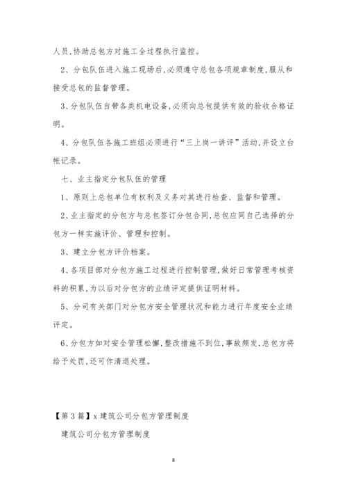 分包公司管理制度8篇.docx