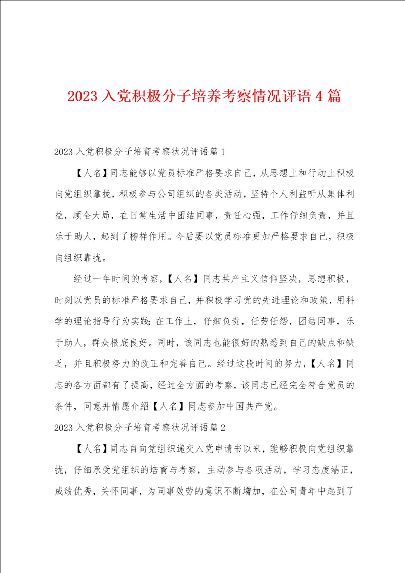 2023入党积极分子培养考察情况评语4篇