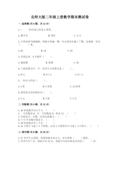 北师大版二年级上册数学期末测试卷及完整答案【易错题】.docx