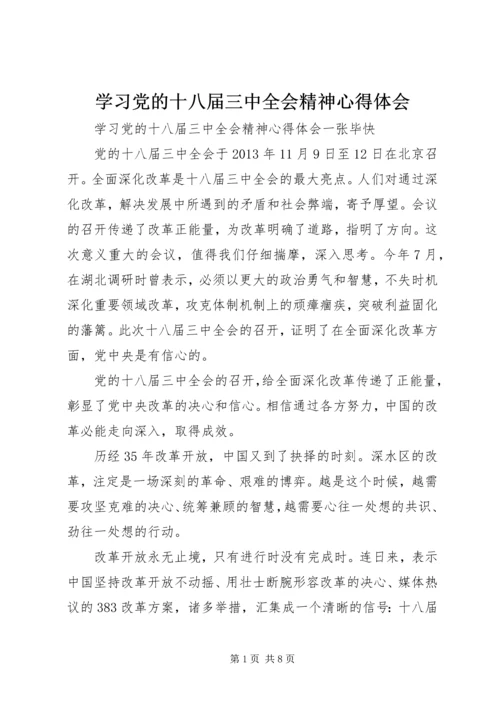 学习党的十八届三中全会精神心得体会.docx