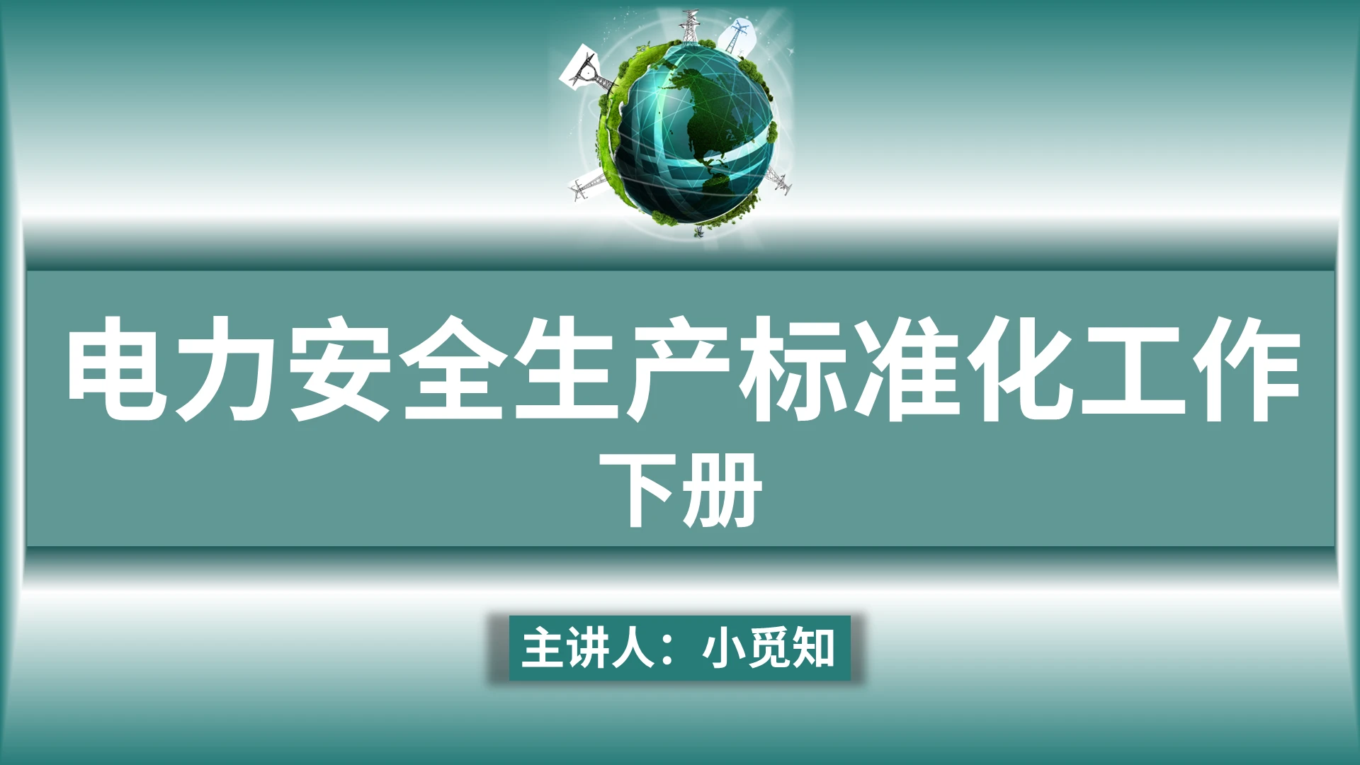 青色 渐变 简约 电力安全生产标准化工作下册 PPT电力安全生产标准化工作下册(2)