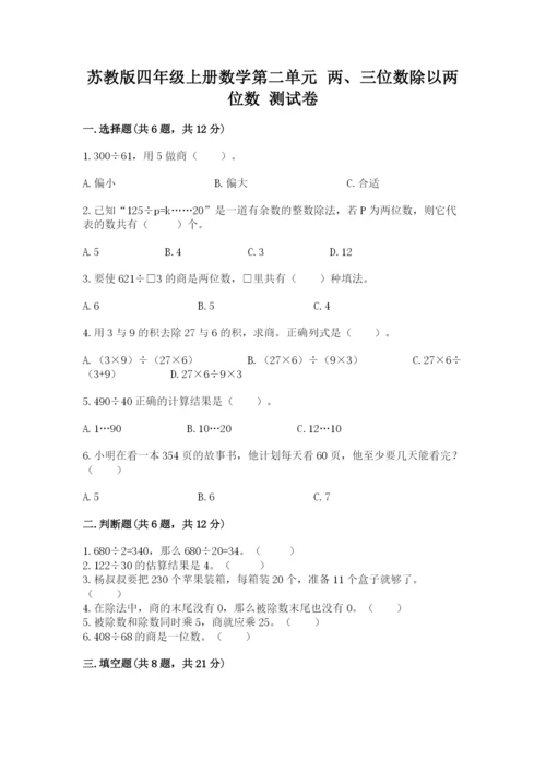 苏教版四年级上册数学第二单元 两、三位数除以两位数 测试卷含完整答案（易错题）.docx