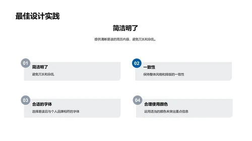 求职简历的秘诀PPT模板