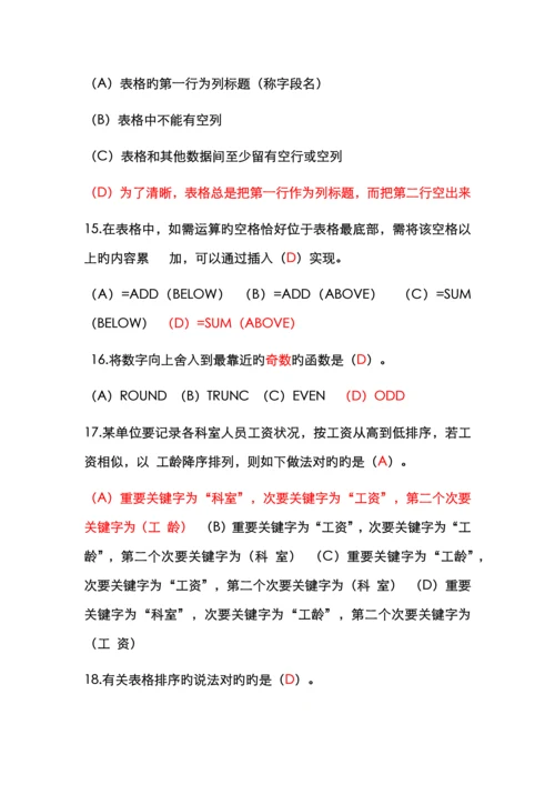 2022年浙江省计算机办公软件二级选择判断题.docx