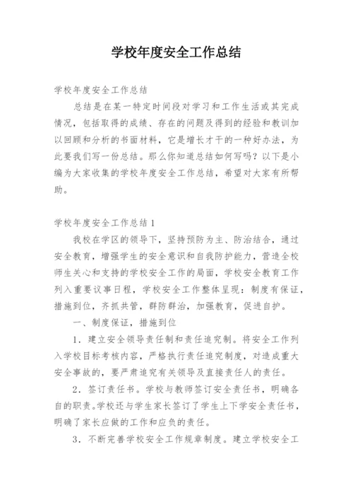 学校年度安全工作总结_8.docx