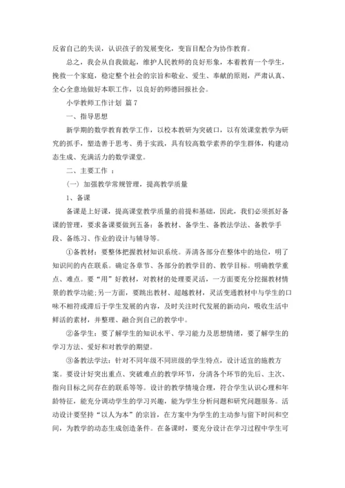 有关小学教师工作计划范文汇总十篇.docx