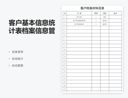 客户基本信息统计表档案信息管理表
