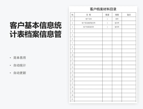 客户基本信息统计表档案信息管理表